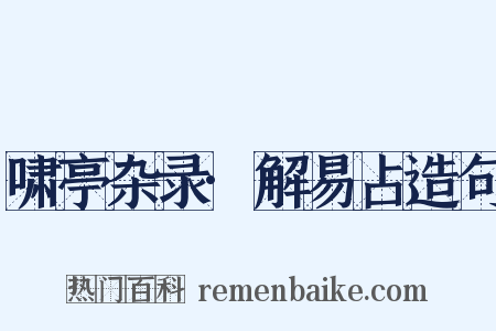 啸亭杂录·解易占造句是什么意思的图片